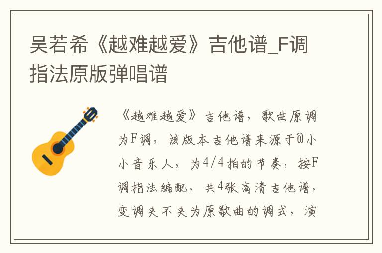 吴若希《越难越爱》吉他谱_F调指法原版弹唱谱