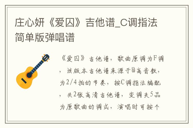 庄心妍《爱囚》吉他谱_C调指法简单版弹唱谱