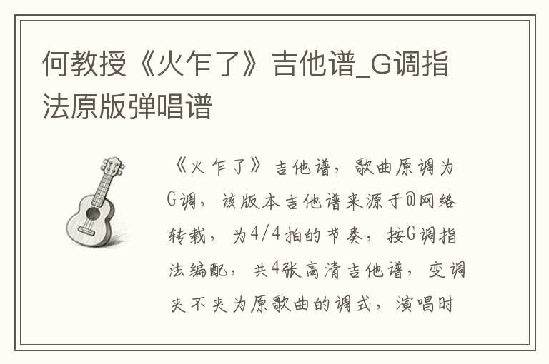 何教授《火乍了》吉他谱_G调指法原版弹唱谱