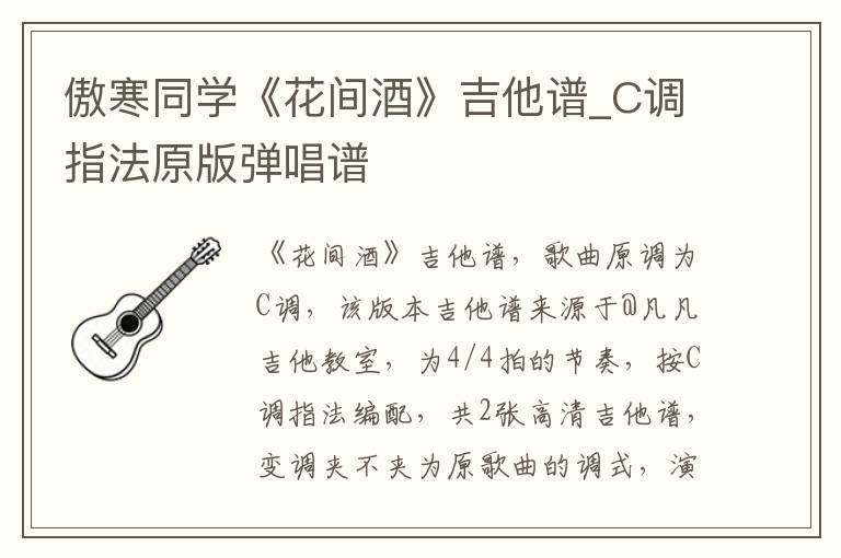 傲寒同学《花间酒》吉他谱_C调指法原版弹唱谱