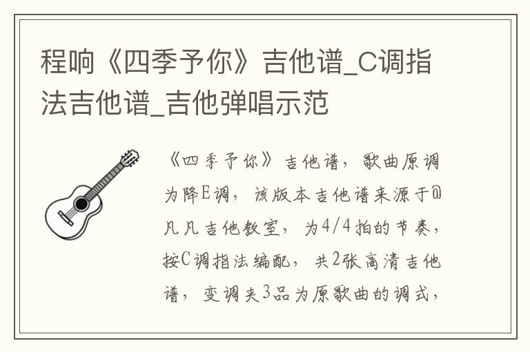 程响《四季予你》吉他谱_C调指法吉他谱_吉他弹唱示范
