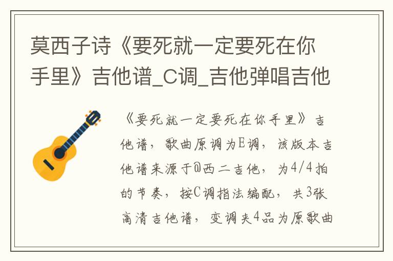 莫西子诗《要死就一定要死在你手里》吉他谱_C调_吉他弹唱吉他谱