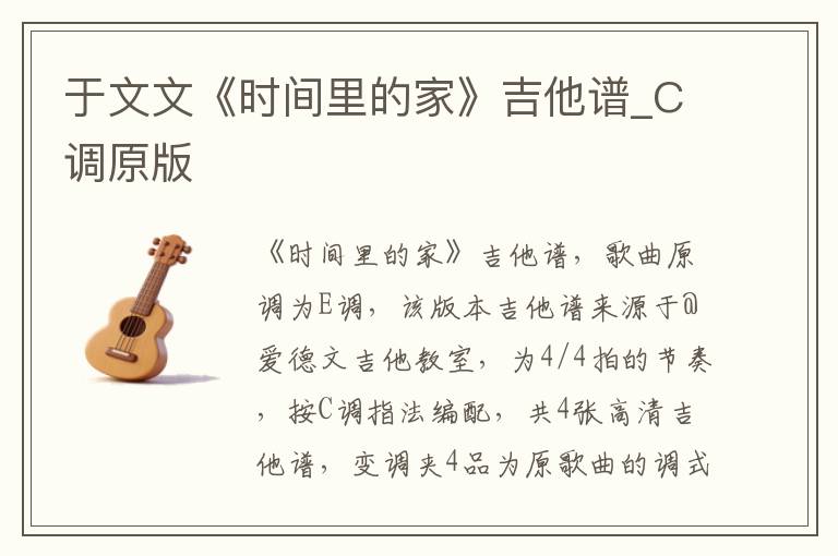 于文文《时间里的家》吉他谱_C调原版