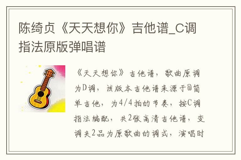 陈绮贞《天天想你》吉他谱_C调指法原版弹唱谱