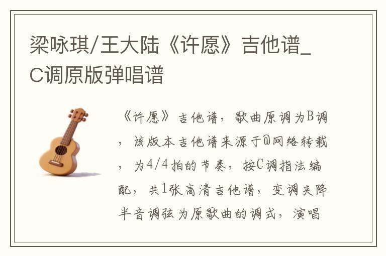 梁咏琪/王大陆《许愿》吉他谱_C调原版弹唱谱