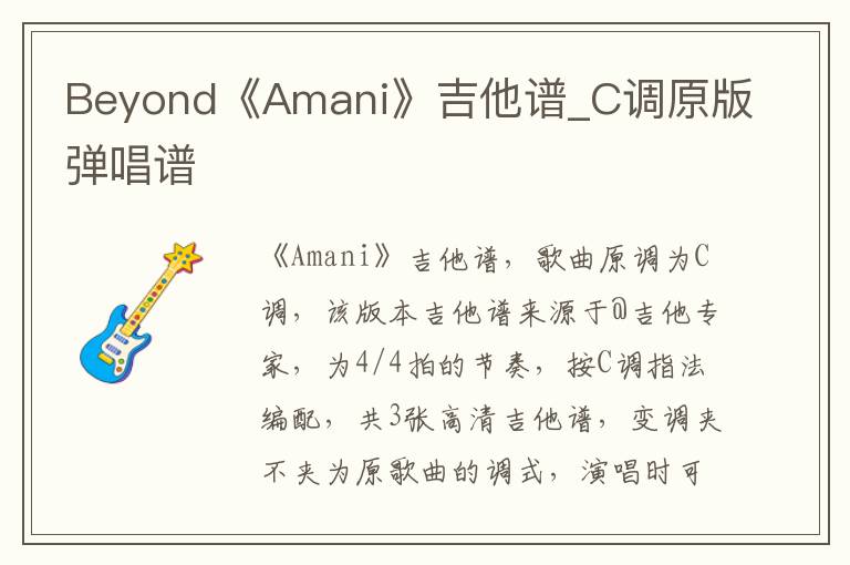 Beyond《Amani》吉他谱_C调原版弹唱谱