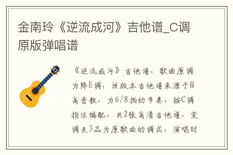 金南玲《逆流成河》吉他谱_C调原版弹唱谱