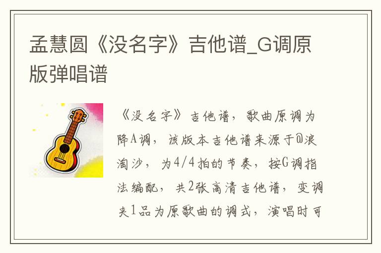 孟慧圆《没名字》吉他谱_G调原版弹唱谱