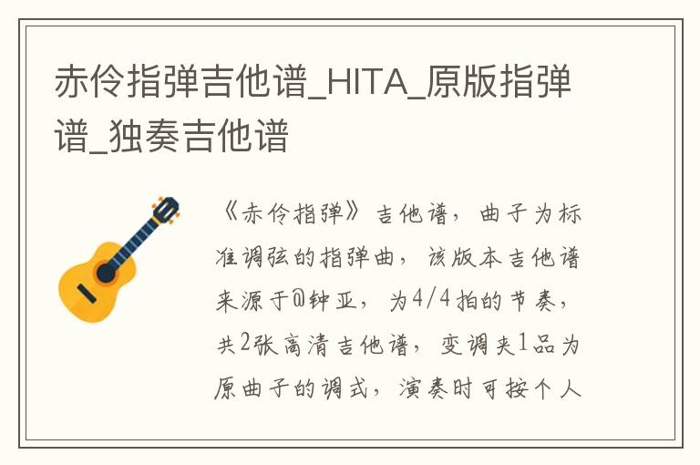 赤伶指弹吉他谱_HITA_原版指弹谱_独奏吉他谱