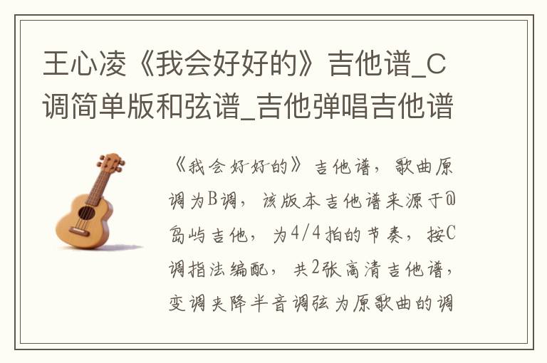 王心凌《我会好好的》吉他谱_C调简单版和弦谱_吉他弹唱吉他谱