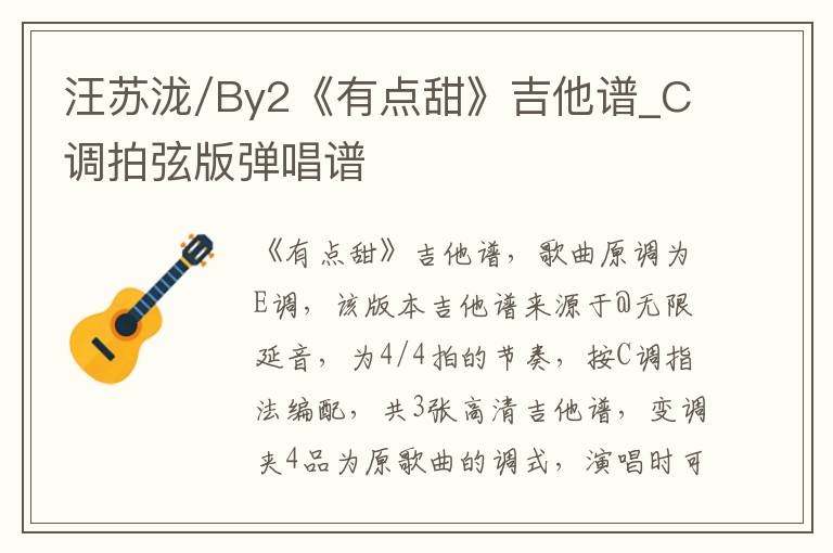 汪苏泷/By2《有点甜》吉他谱_C调拍弦版弹唱谱