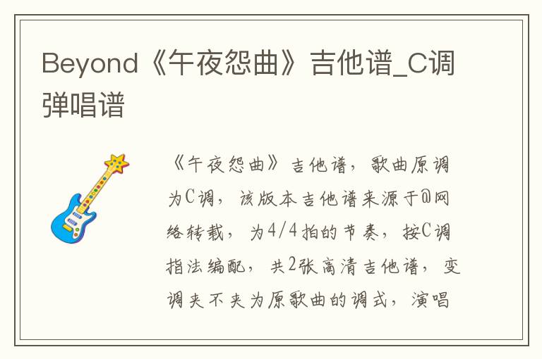 Beyond《午夜怨曲》吉他谱_C调弹唱谱
