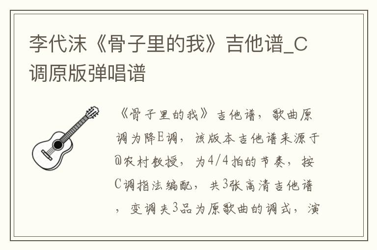 李代沫《骨子里的我》吉他谱_C调原版弹唱谱
