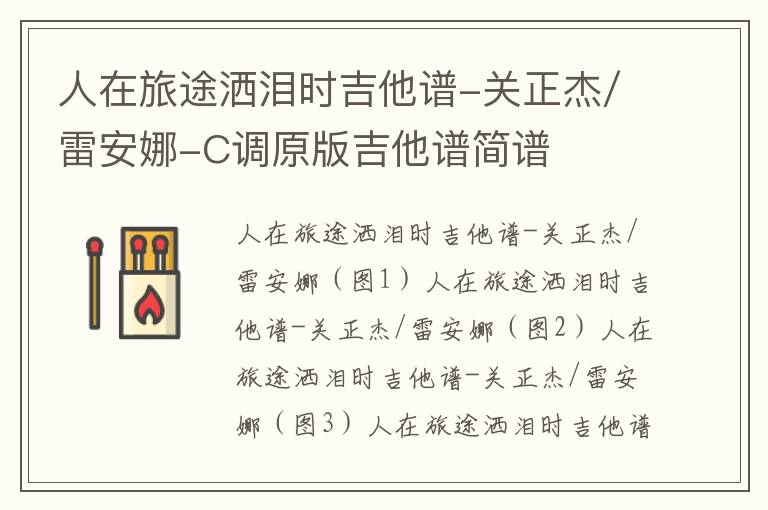人在旅途洒泪时吉他谱-关正杰/雷安娜-C调原版吉他谱简谱