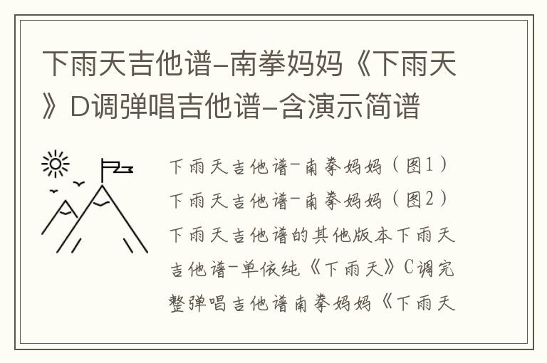 下雨天吉他谱-南拳妈妈《下雨天》D调弹唱吉他谱-含演示简谱