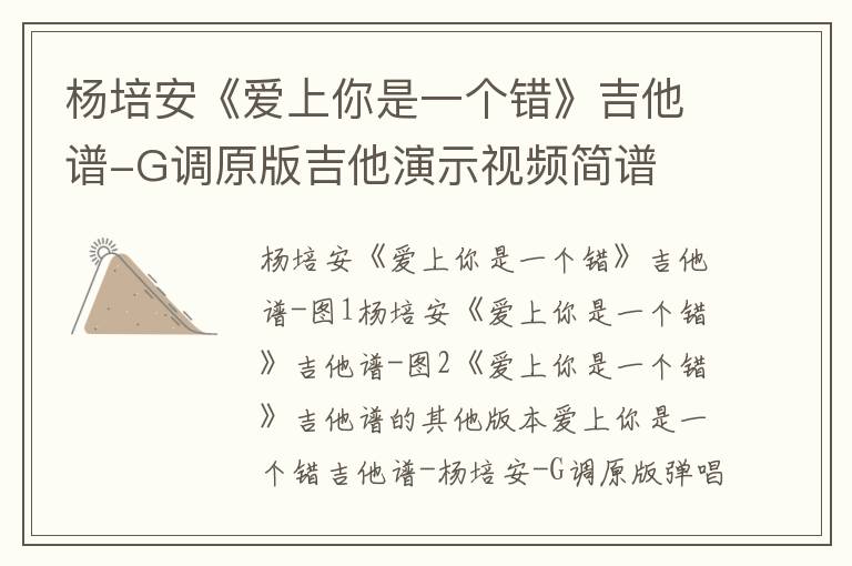 杨培安《爱上你是一个错》吉他谱-G调原版吉他演示视频简谱