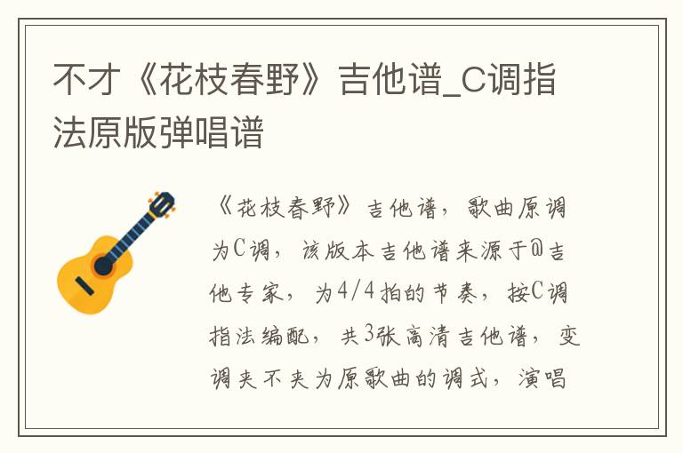 不才《花枝春野》吉他谱_C调指法原版弹唱谱