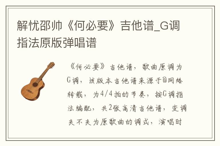 解忧邵帅《何必要》吉他谱_G调指法原版弹唱谱