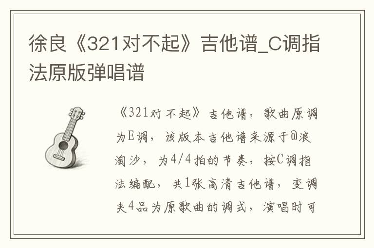 徐良《321对不起》吉他谱_C调指法原版弹唱谱
