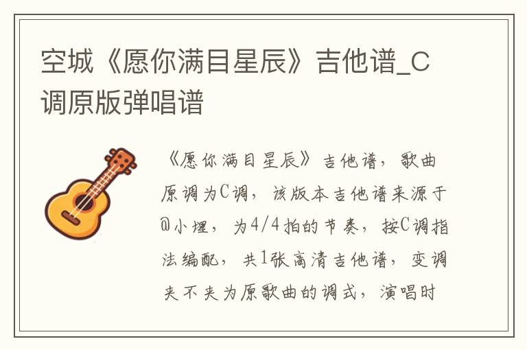 空城《愿你满目星辰》吉他谱_C调原版弹唱谱