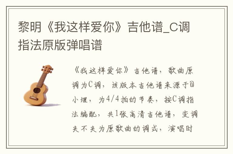 黎明《我这样爱你》吉他谱_C调指法原版弹唱谱