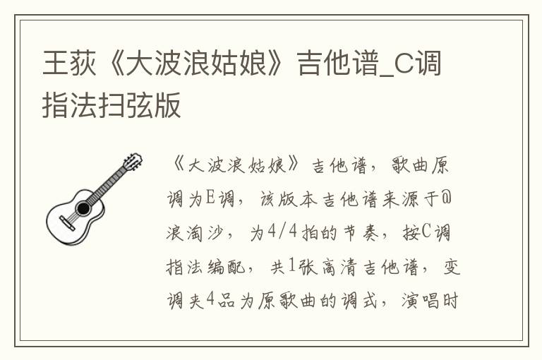 王荻《大波浪姑娘》吉他谱_C调指法扫弦版