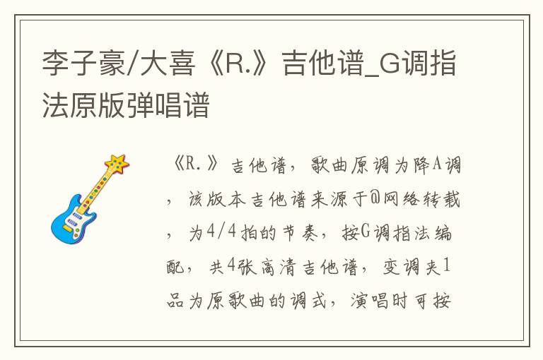 李子豪/大喜《R.》吉他谱_G调指法原版弹唱谱