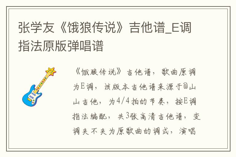 张学友《饿狼传说》吉他谱_E调指法原版弹唱谱