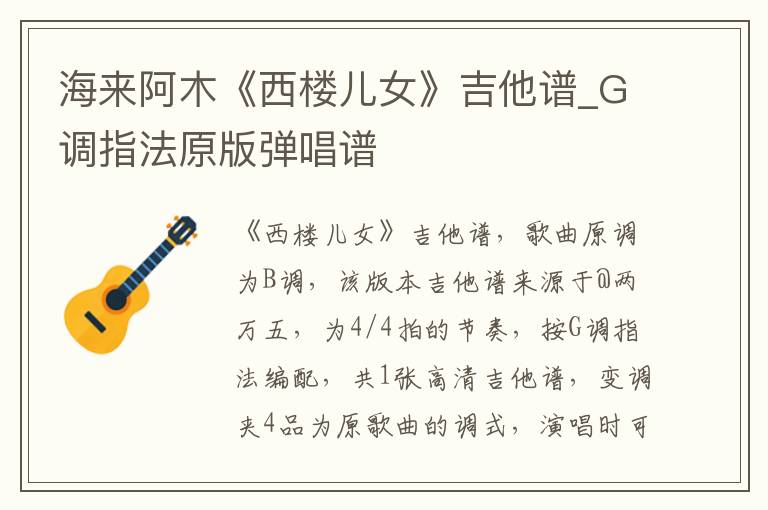 海来阿木《西楼儿女》吉他谱_G调指法原版弹唱谱