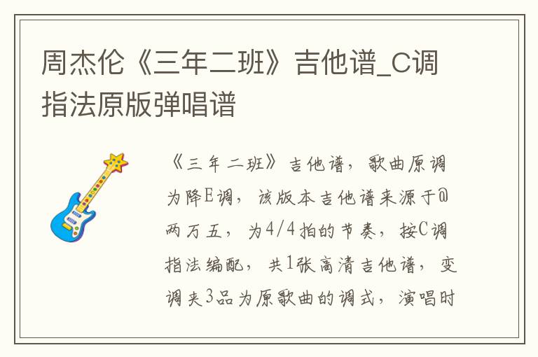 周杰伦《三年二班》吉他谱_C调指法原版弹唱谱