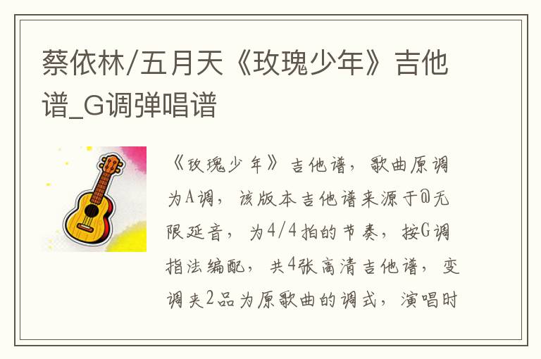 蔡依林/五月天《玫瑰少年》吉他谱_G调弹唱谱