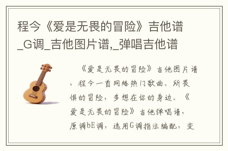 程今《爱是无畏的冒险》吉他谱_G调_吉他图片谱,_弹唱吉他谱