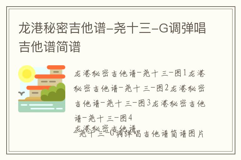 龙港秘密吉他谱-尧十三-G调弹唱吉他谱简谱
