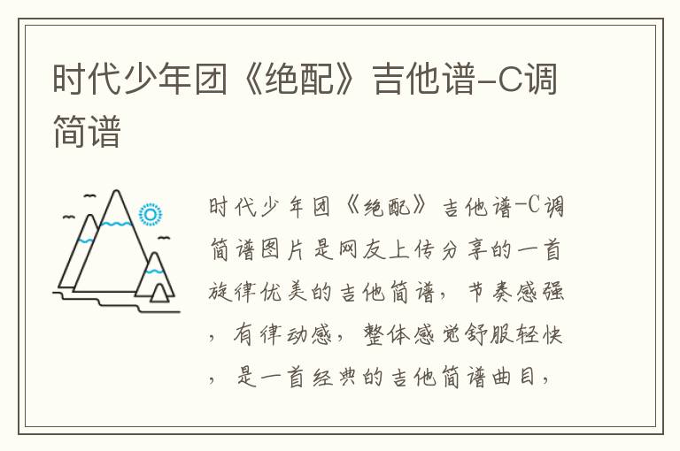 时代少年团《绝配》吉他谱-C调简谱