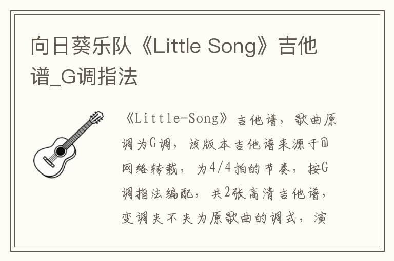 向日葵乐队《Little Song》吉他谱_G调指法