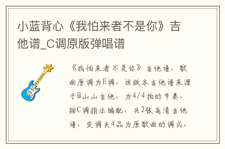 小蓝背心《我怕来者不是你》吉他谱_C调原版弹唱谱
