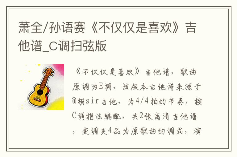 萧全/孙语赛《不仅仅是喜欢》吉他谱_C调扫弦版