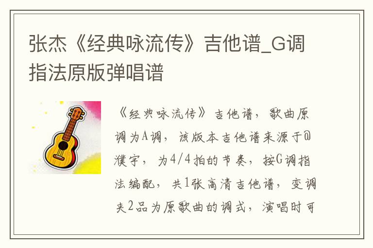 张杰《经典咏流传》吉他谱_G调指法原版弹唱谱