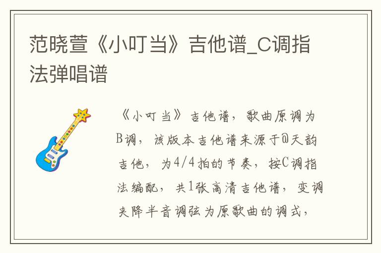 范晓萱《小叮当》吉他谱_C调指法弹唱谱