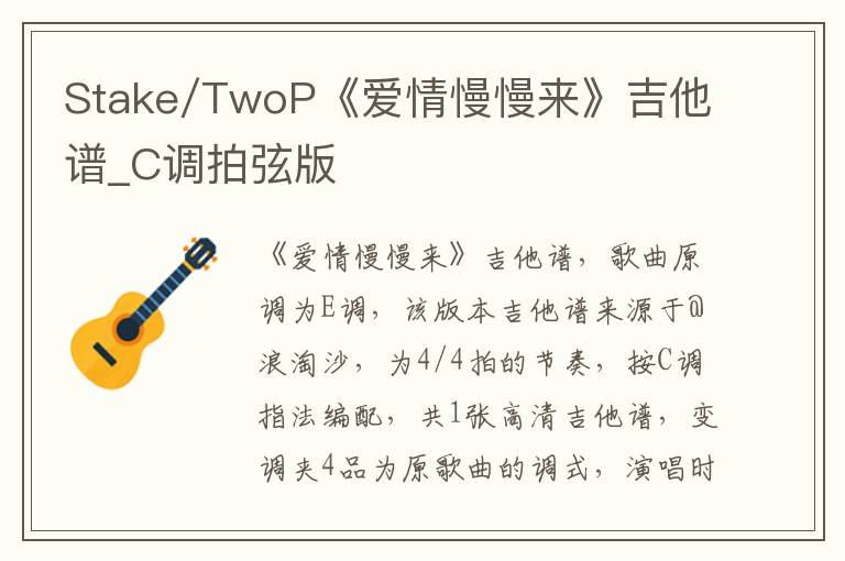 Stake/TwoP《爱情慢慢来》吉他谱_C调拍弦版