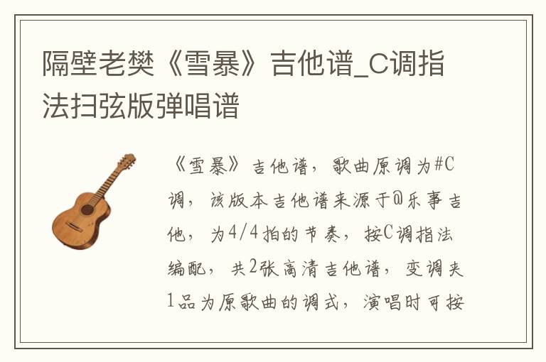隔壁老樊《雪暴》吉他谱_C调指法扫弦版弹唱谱
