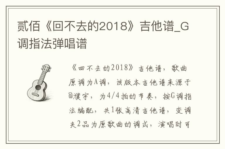 贰佰《回不去的2018》吉他谱_G调指法弹唱谱