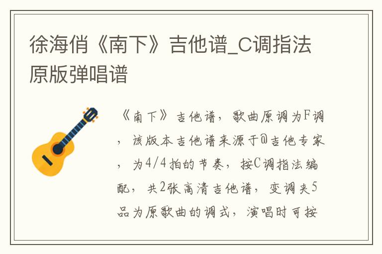 徐海俏《南下》吉他谱_C调指法原版弹唱谱