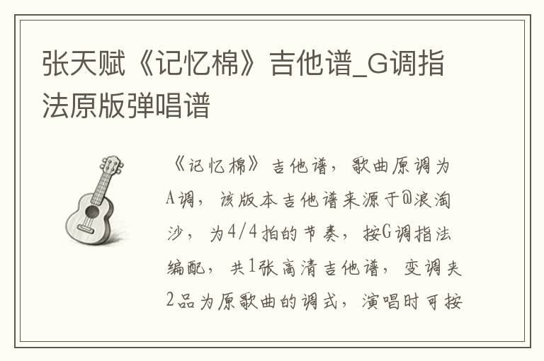 张天赋《记忆棉》吉他谱_G调指法原版弹唱谱