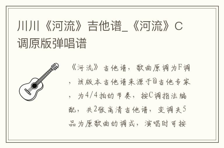 川川《河流》吉他谱_《河流》C调原版弹唱谱