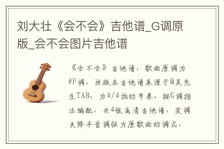 刘大壮《会不会》吉他谱_G调原版_会不会图片吉他谱