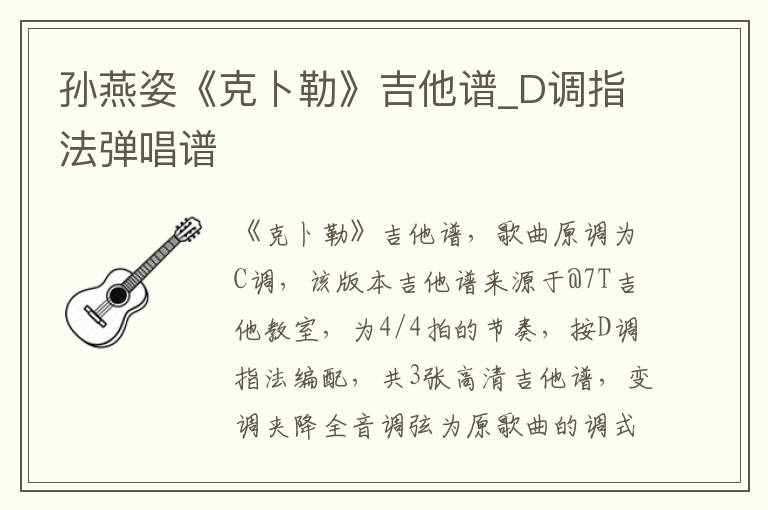 孙燕姿《克卜勒》吉他谱_D调指法弹唱谱