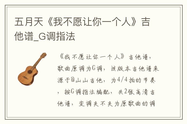 五月天《我不愿让你一个人》吉他谱_G调指法