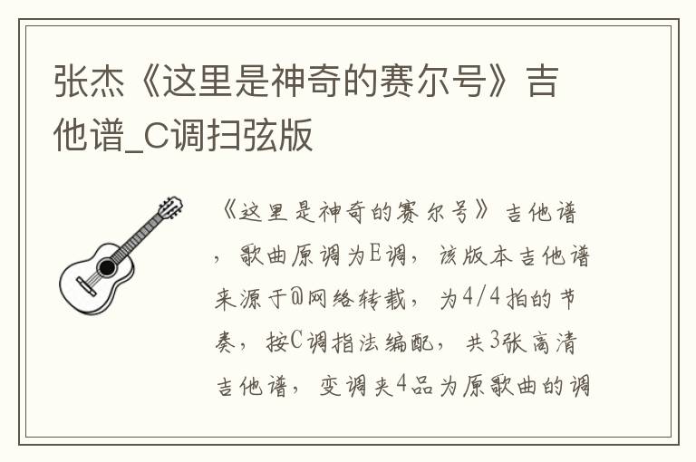 张杰《这里是神奇的赛尔号》吉他谱_C调扫弦版