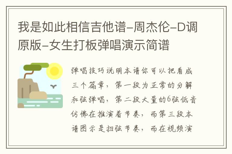 我是如此相信吉他谱-周杰伦-D调原版-女生打板弹唱演示简谱